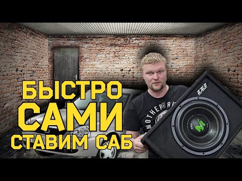 Установить сабвуфер и не сжечь! Долго? (своими руками в гараже)