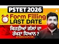 PSTET 2026 | PSTET Form Fill Up 2026 Last Date | ਕਿਹੜੀਆਂ ਗੱਲਾਂ ਦਾ ਰੱਖਣਾ ਧਿਆਨ? | By Manoj Rajput Sir