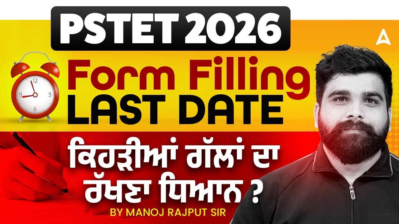 PSTET 2026 | PSTET Form Fill Up 2026 Last Date | ਕਿਹੜੀਆਂ ਗੱਲਾਂ ਦਾ ਰੱਖਣਾ ਧਿਆਨ? | By Manoj Rajput Sir