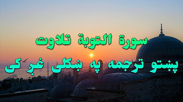SURAT AL TAWBA-09-QURAN KAREEM BEAUTIFULL PASHTO VOICE TRANSLA..سورة التوبة تلاوت له پښتو ترجمه سره