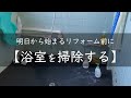 リフォーム前の浴室掃除/汚部屋からの脱出/小さな子供がいる娘の家/心地よく暮らしたい