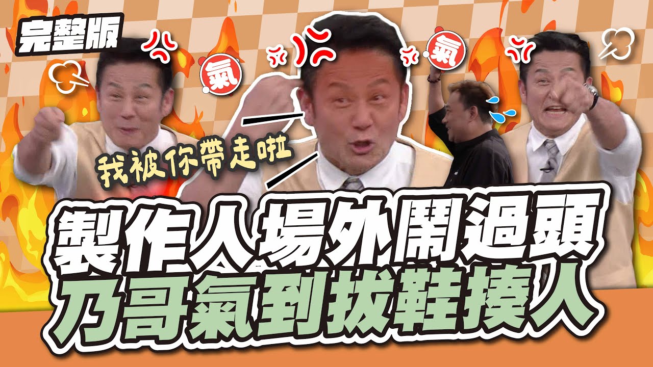 有人在耍皮！製作人場外鬧過頭，乃哥氣到拔鞋揍人啦！│天才衝衝衝完整版EP941│2024.11.30