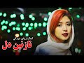 آهنگ خیلی زیبای هزارگی بنام نازنین دل Hazaragi Amazing Song 