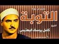 الشيخ كامل يوسف البهتيمى وتلاوة لما تيسر من سورة التوبة الشيخ كامل يوسف البهتيمى وتلاوة لما تيسر من سورة التوبة