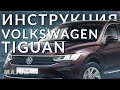 Инструкция Volkswagen Tiguan 2021 от Major Auto