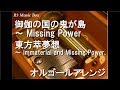 御伽の国の鬼が島 ～ Missing Power/東方萃夢想 ～ Immaterial and Missing Power.【オルゴール】