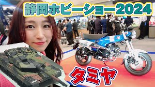 ★静岡ホビーショー2024★タミヤ★レオパルド2や30周年ミニ四駆など新製品レポート！