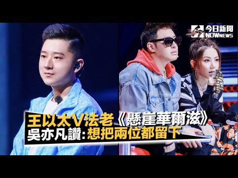 《中國新說唱》王以太V法老《懸崖華爾滋》 吳亦凡狂讚：想把兩位都留下｜NOWnews今日新聞