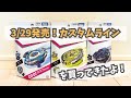 3/29発売のカスタムラインを３つ買ってきたよ！