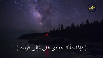 وإذا سألك عبادي عني فإني قريب | القارئ ياسر الدوسري  | حالات واتس ٱب