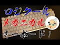 【赤軸】ロジクール メカニカルキーボード K835 (=ﾟωﾟ)ﾉ カチャカチャ！