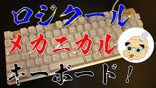 【赤軸】ロジクール メカニカルキーボード K835 (=ﾟωﾟ)ﾉ カチャカチャ！