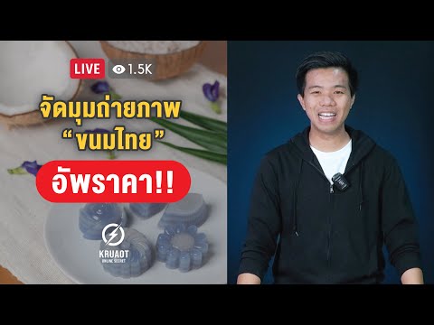 LIVE : จัดมุมถ่ายภาพ ขนมไทย อัพราคา!!