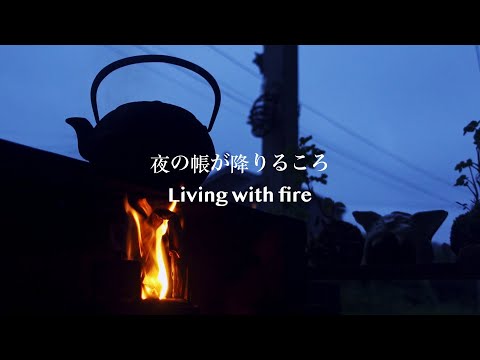 【ミニかまどでソロキャンプ】夜の帳が降りるころ｜ナチュラルライフ｜環境音｜ASMR