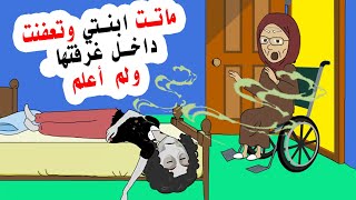 لم أشاهد ابنتي لأيام وعندما فتحت غرفتها كانت المفاجأة