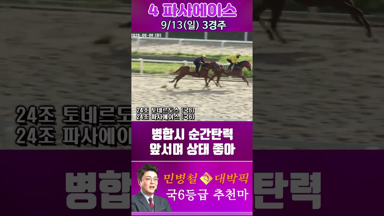 [서울 경마] 민병철 대박픽 2026년 9월 13일 일요 3R 추천마2 #한국마사회 #automobile #경마 #horse #하이라이트 #korean #비트코인 #게임 #뉴스