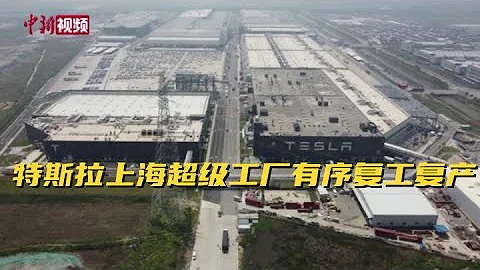 特斯拉上海超级工厂有序复工复产 - 天天要闻