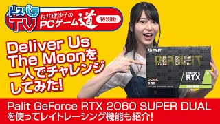 レイ トレーシング 対応『Deliver Us The Moon』を一人でチャレンジしてみた！【村井理沙子のPCゲーム道 特別版 Palitスペシャル】