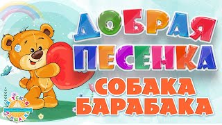 СОБАКА БАРАБАКА ☀ ДОБРАЯ ПЕСЕНКА ДЛЯ МАЛЫШЕЙ ☀ FUNNY SONG ☀ BARABAKA'S DOG