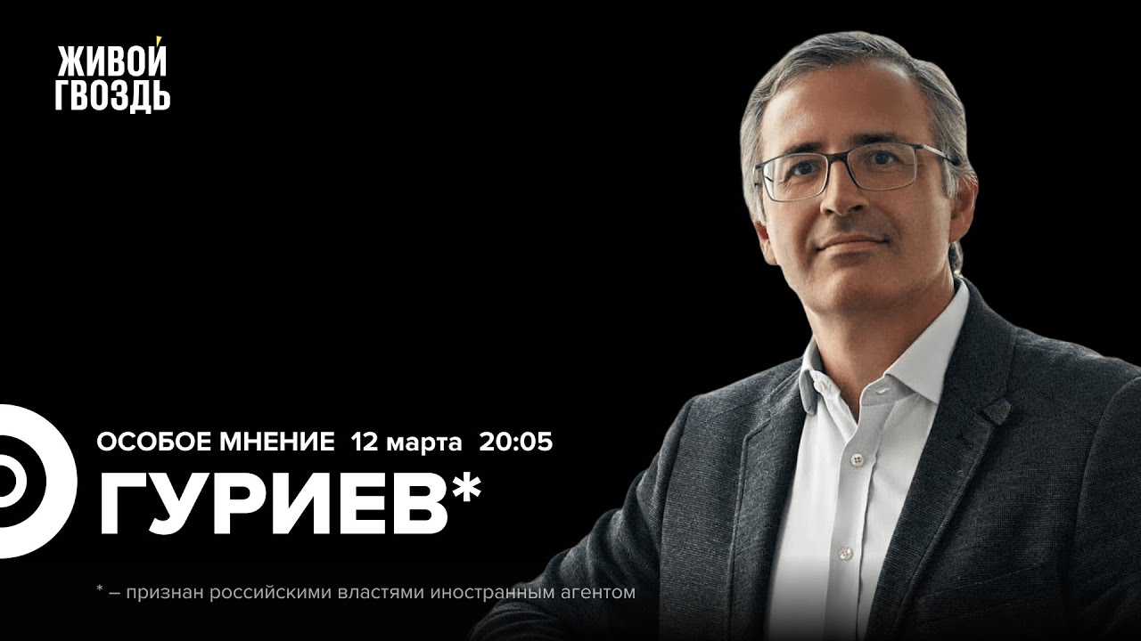 Сергей Гуриев*: Особое мнение / 12.03.24 @Sergei_Guriev - YouTube
