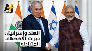 كيف تحولت الهند من دعم القضية الفلسطينية إلى التعاون مع إسرائيل؟