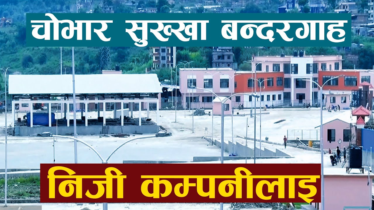 चोभार सुक्खा बन्दरगाह निजी कम्पनीलाइ Chobhar Dry Port II Chovar Kathmandu Nepal