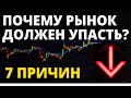 Рынок должен упасть!? 7 причин. Инвестиции в акции. Обвал рынка! Падение рынка! Финансовый кризис.