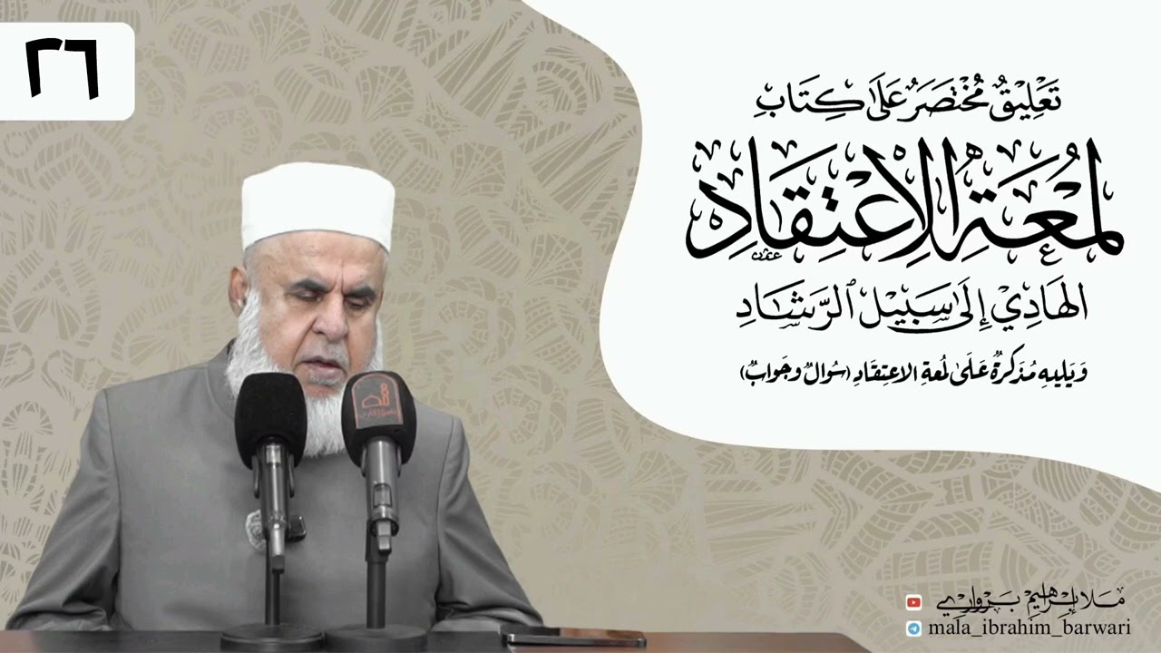 وانا (٢٦) ژ شرۆڤەکرنا پەرتۆکا « لمعة الاعتقاد » ژلایێ مەلا ابراهیم برواری ڤە
