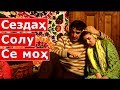 Точикфилм - Сездах солу се мох / to