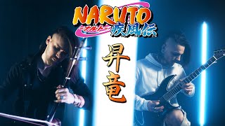 Naruto Shippuden - Rising Dragon (昇竜 Shôryû) - Erhu cover by Eliott Tordo ft. Louis Claraz