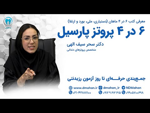 معرفی کتاب 6 در 4 پروتز پارسیل آزمون رزیدنتی موسسه دندانپزشکی ماهان