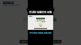 우리 부모님 보험 임플란트, 올해 해야 이득인 이유?! (치과의사 주치아🦷)