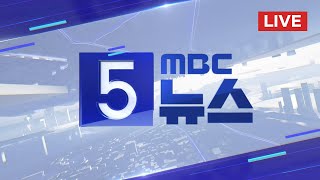 영수회담 2차 실무협상‥ 의제 조율 '난항' - [LIVE] MBC 5시뉴스 2024년 04월 25일