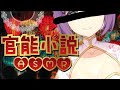 【官能小説】ねっとりとした大人の朗読会【ASMR】