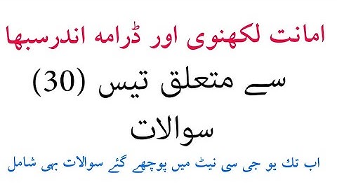 30 Questions | Amanat Lakhnawi | Drama Indar Sabha | related Urdu | Ugc Nta Net Jrf | exam