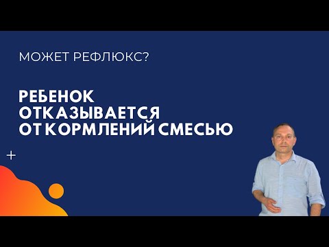 Видео: Поможет ли переход на смесь помочь рефлюксу?