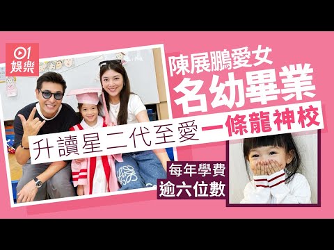 陳展鵬愛女小豬比名幼畢業　將升讀一條龍升學神校學費逾六位數｜01娛樂