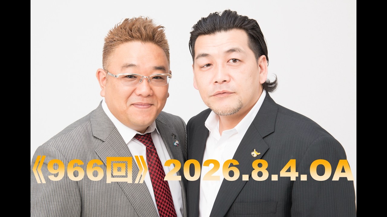 【第966回】fmいずみ　サンドウィッチマンのラジオやらせろ【2026年8月4日OA】