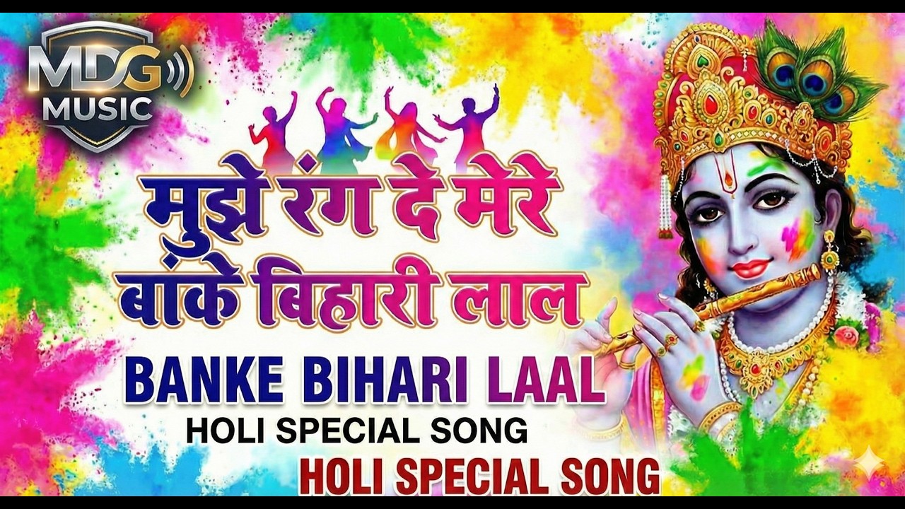 Mujhe Rang De Mere Banke Bihari Lal | Holi  Song 2026 |RAHUL GUPTA |MDG Music @TSeriesBhaktiSagar