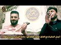 عتابا وسويحلي الفنان جميل الفطراوي وعازف الربابة باسل برهوم شي روعة 