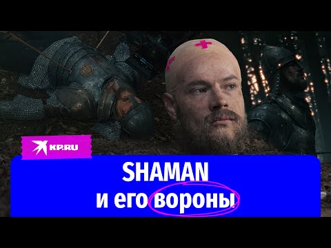 Shaman И Его Вороны: Эксклюзивные Кадры Со Съемок Нового Клипа Shaman