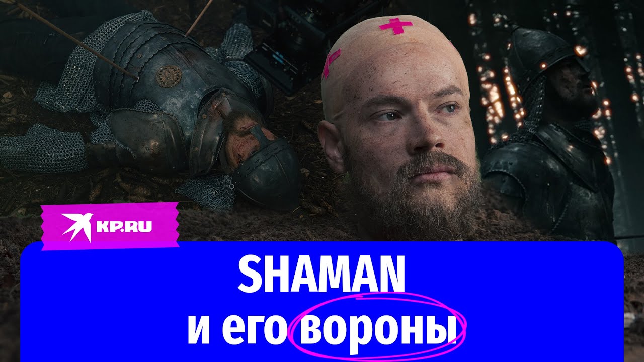 SHAMAN и его вороны: эксклюзивные кадры со съемок нового клипа SHAMAN ...