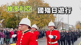 维多利亚国殇日游行，海陆空三军霸气展示加拿大军事传统  Remembrance Day Parade in Victoria