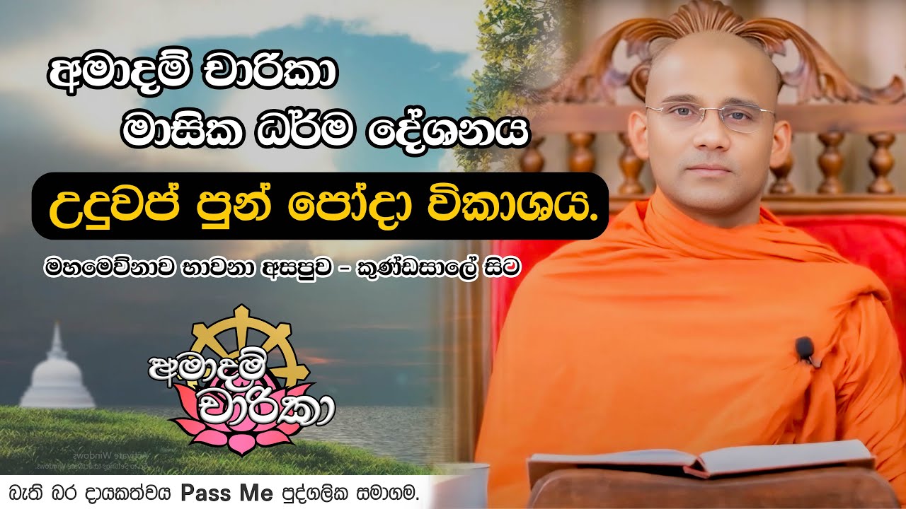 අමාදම් චාරිකා - මාසික ධර්ම දේශනය ( 2024 දෙසැම්බර් ) | Amaadam Charika by PassMe