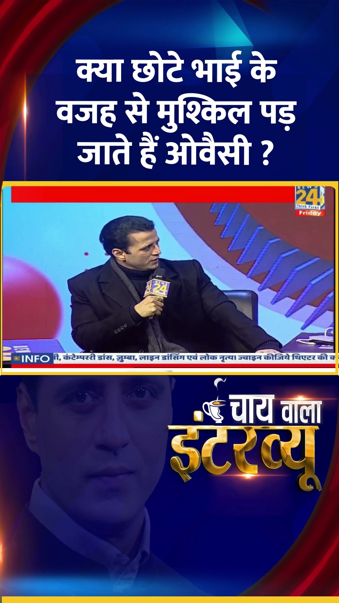 क्या छोटे भाई के वजह से मुश्किल पड़ जाते हैं ओवैसी ? Asaduddin Owaisi ने दिया जवाब