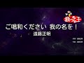 【カラオケ】ご唱和ください 我の名を!/遠藤正明