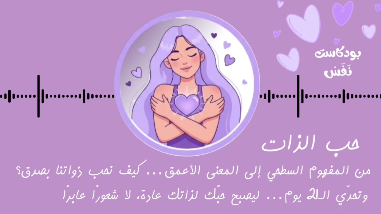 من عدم حب الذات إلى التصالح الداخلي رحلتك مع نفسك تبدأ من هنا | نَفَس الجزء الاول