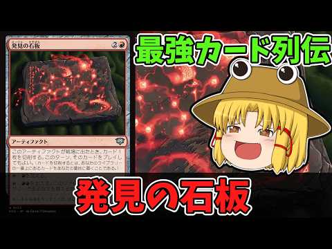 MTGアリーナ】発見の石板 最強カード列伝 - YouTube