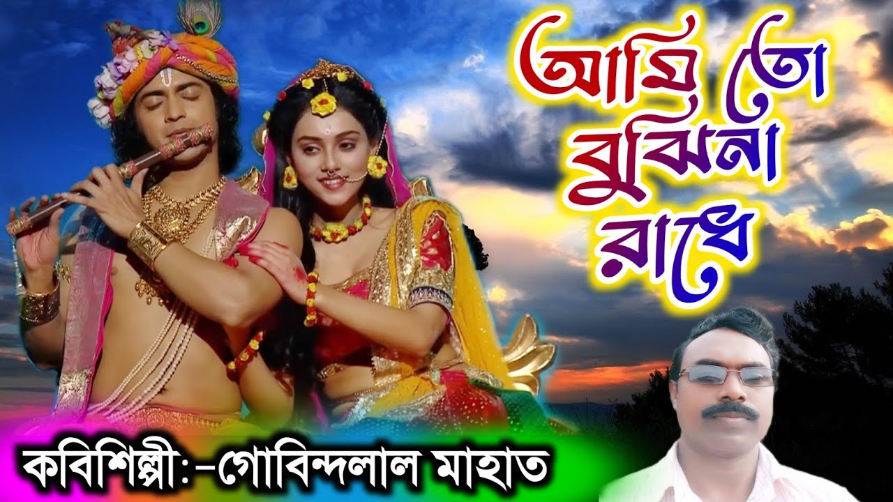 গোবিন্দলাল মাহাতর ঝুমৈর 🔥 আমি তো বুঝিনা রাধে 🔥 Gobindalal Mahato Jhumar 🔥 Ami to bujhina radhe