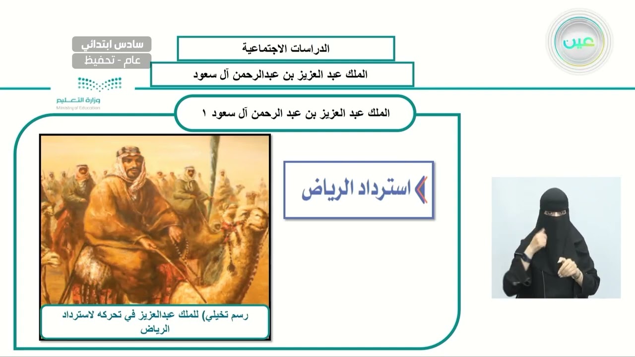 الملك عبدالعزيز بن عبدالرحمن بن فيصل ال سعود 1 - الدراسات الاجتماعية - سادس ابتدائي